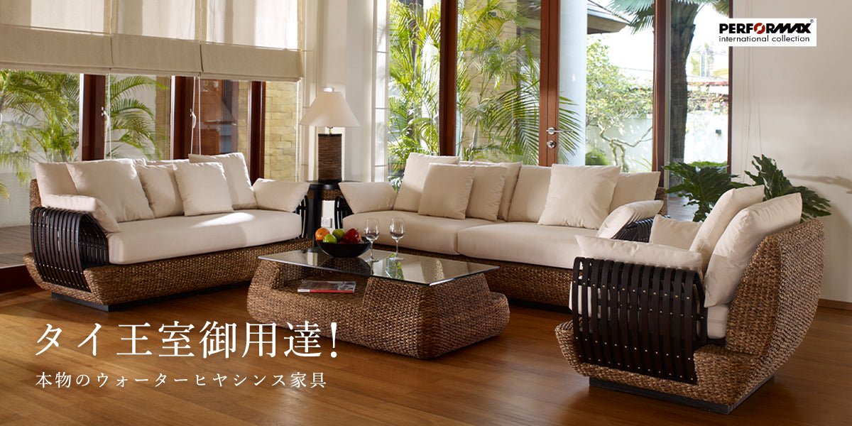 タイ王室御用達!本物のウォーターヒアシンス家具