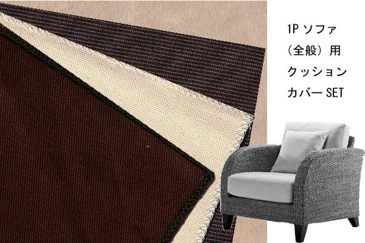 ウォーターヒヤシンスソファシリーズ 1Pソファ用替えクッションカバーSET(受注生産品)<br>【モダンアジアン家具/リゾートアジアン家具】