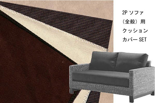 ウォーターヒヤシンスソファシリーズ 2Pソファ用替えクッションカバーSET(受注生産品)<br>【モダンアジアン家具/リゾートアジアン家具】