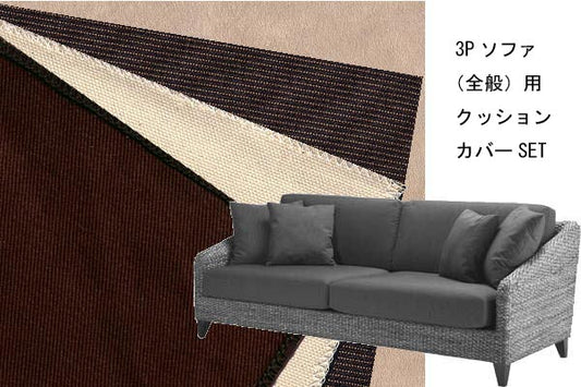 ウォーターヒヤシンスソファシリーズ 3Pソファ用替えクッションカバーSET(受注生産品)<br>【モダンアジアン家具/リゾートアジアン家具】