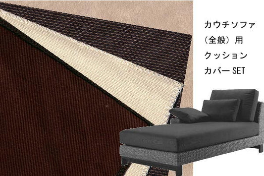 ウォーターヒヤシンスソファシリーズ デイベッド/カウチソファ用 替えクッションカバーSET(受注生産品)<br>【モダンアジアン家具/リゾートアジアン家具】