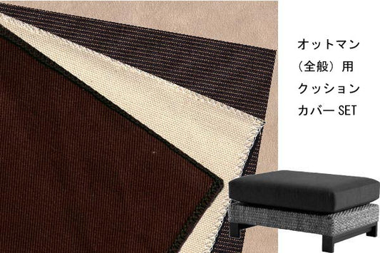 ウォーターヒヤシンスソファシリーズ オットマン/スツール 用替えクッションカバーSET(受注生産品)<br>【モダンアジアン家具/リゾートアジアン家具】